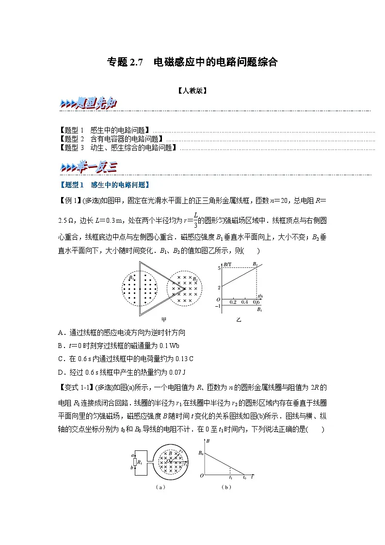 人教版高中物理(选修二)同步题型训练专题2.7 电磁感应中的电路问题综合（学生版）第1页