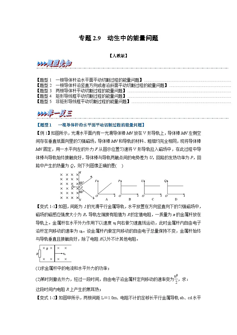 人教版高中物理(选修二)同步题型训练专题2.9 动生中的能量问题（学生版）第1页