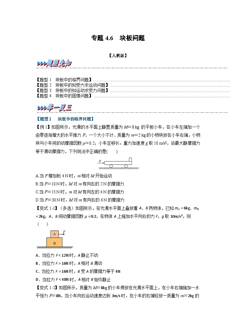 人教版高中物理（必修一）同步题型训练专题4.6 块板问题（学生版）第1页