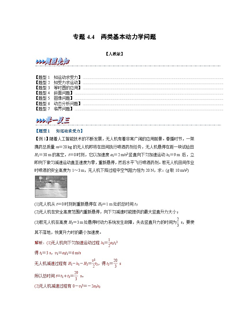 人教版高中物理（必修一）同步题型训练专题4.4 两类基本动力学问题（解析版）第1页