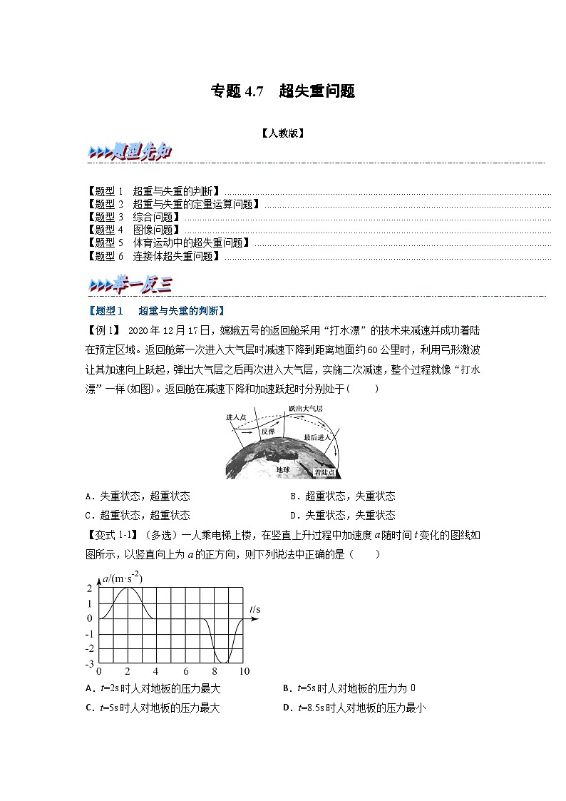人教版高中物理（必修一）同步题型训练专题4.7 超失重问题（学生版）第1页