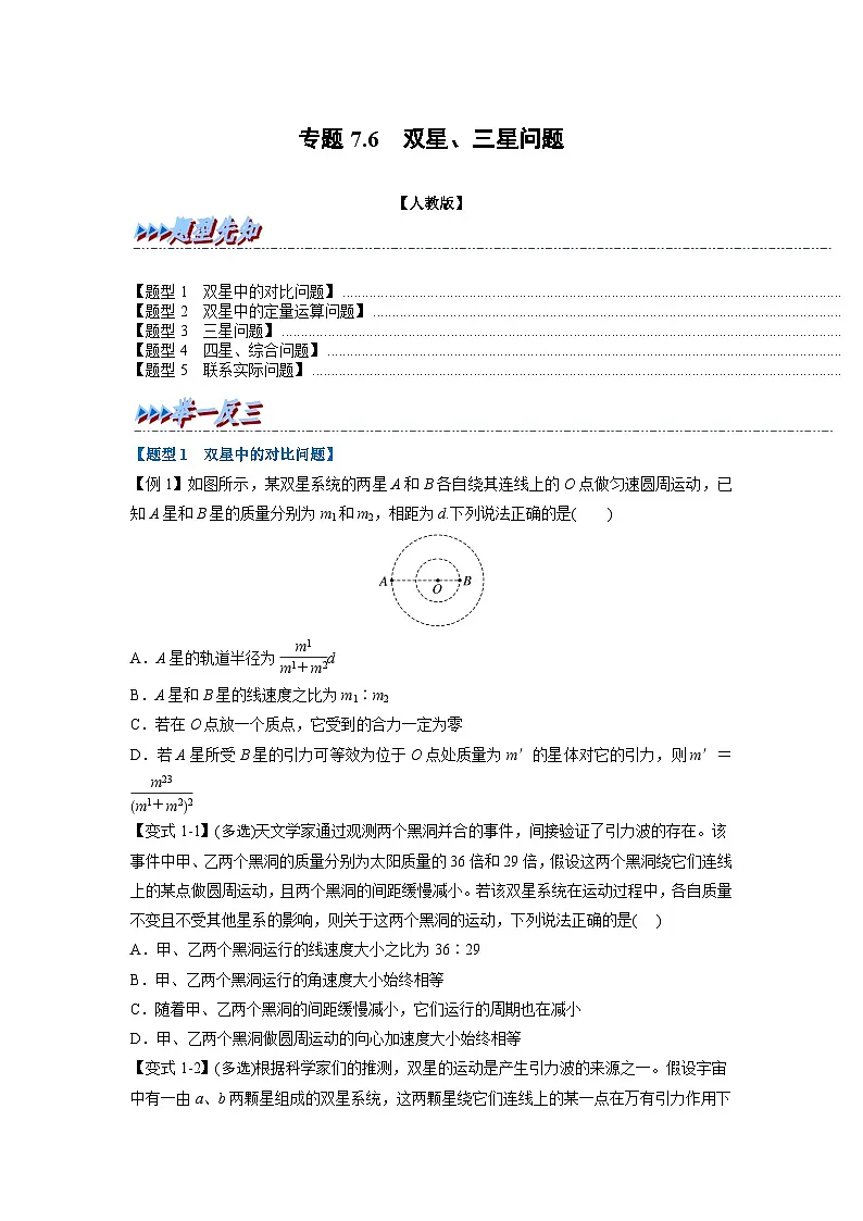 人教版高中物理（必修二）同步题型训练专题7.6 双星、三星问题（学生版）第1页