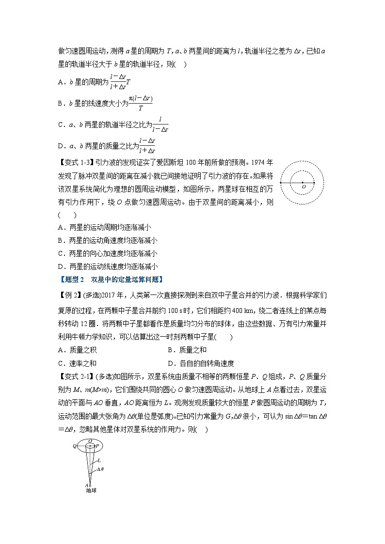 人教版高中物理（必修二）同步题型训练专题7.6 双星、三星问题（学生版）第2页