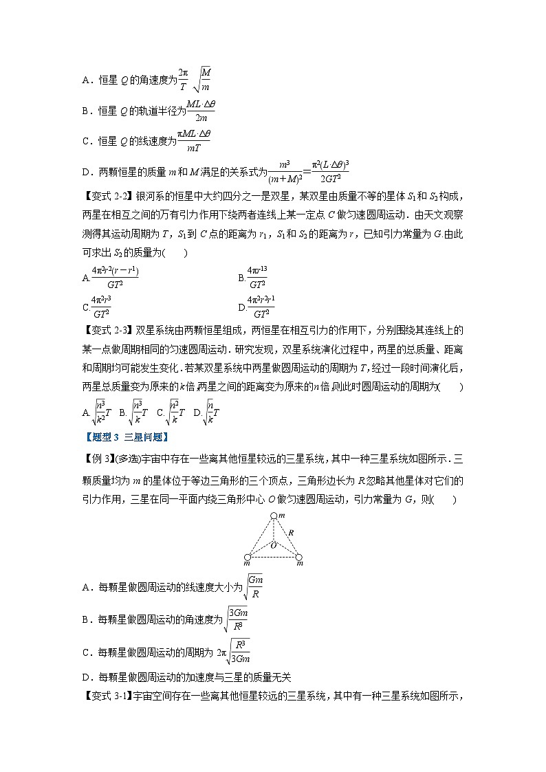 人教版高中物理（必修二）同步题型训练专题7.6 双星、三星问题（学生版）第3页
