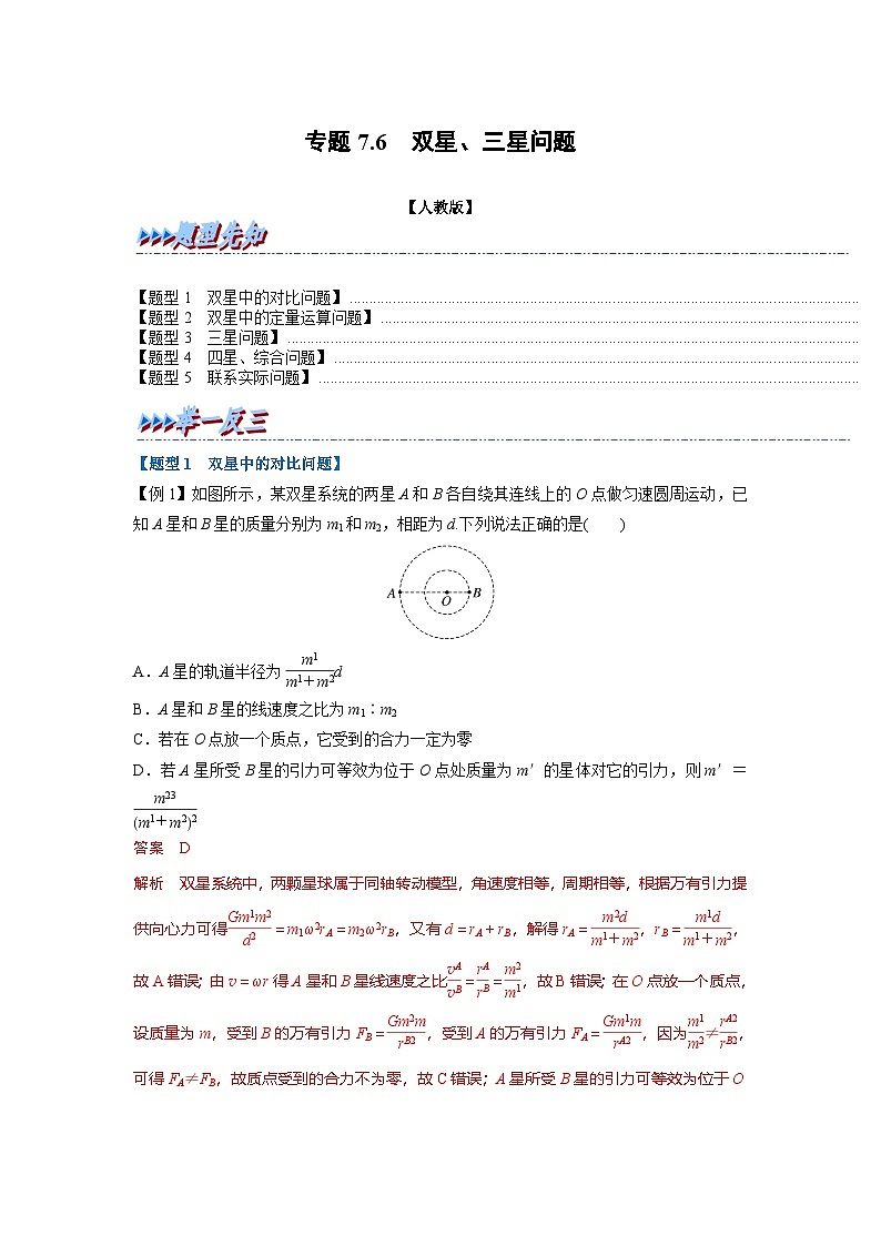 人教版高中物理（必修二）同步题型训练专题7.6 双星、三星问题（解析版）第1页