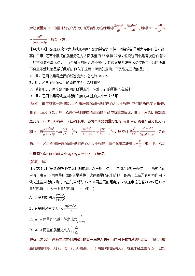 人教版高中物理（必修二）同步题型训练专题7.6 双星、三星问题（解析版）第2页