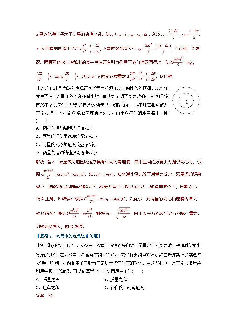 人教版高中物理（必修二）同步题型训练专题7.6 双星、三星问题（解析版）第3页