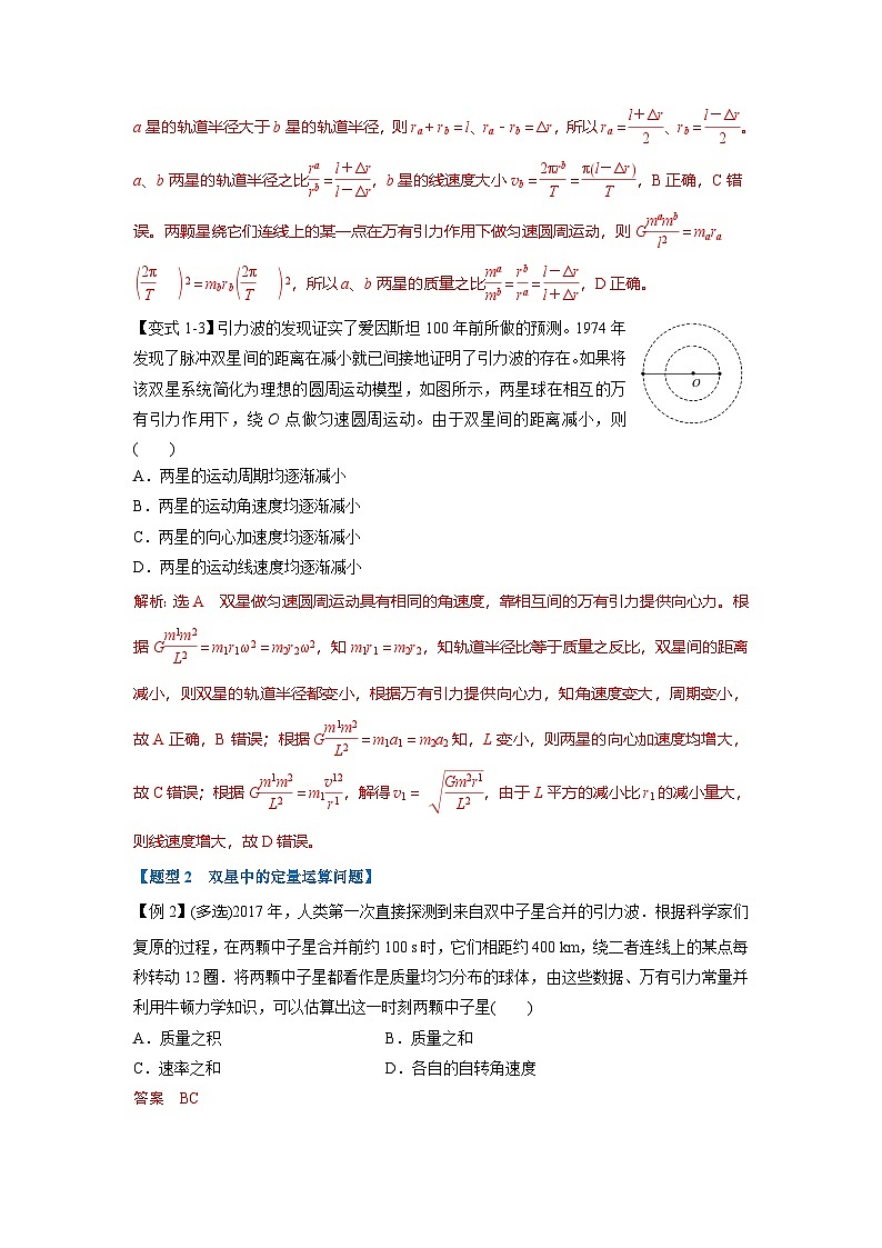 人教版高中物理（必修二）同步题型训练专题7.6 双星、三星问题（解析版）第3页