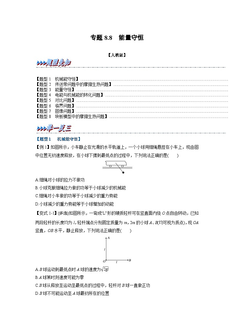 人教版高中物理（必修二）同步题型训练专题8.8 能量守恒（学生版）第1页