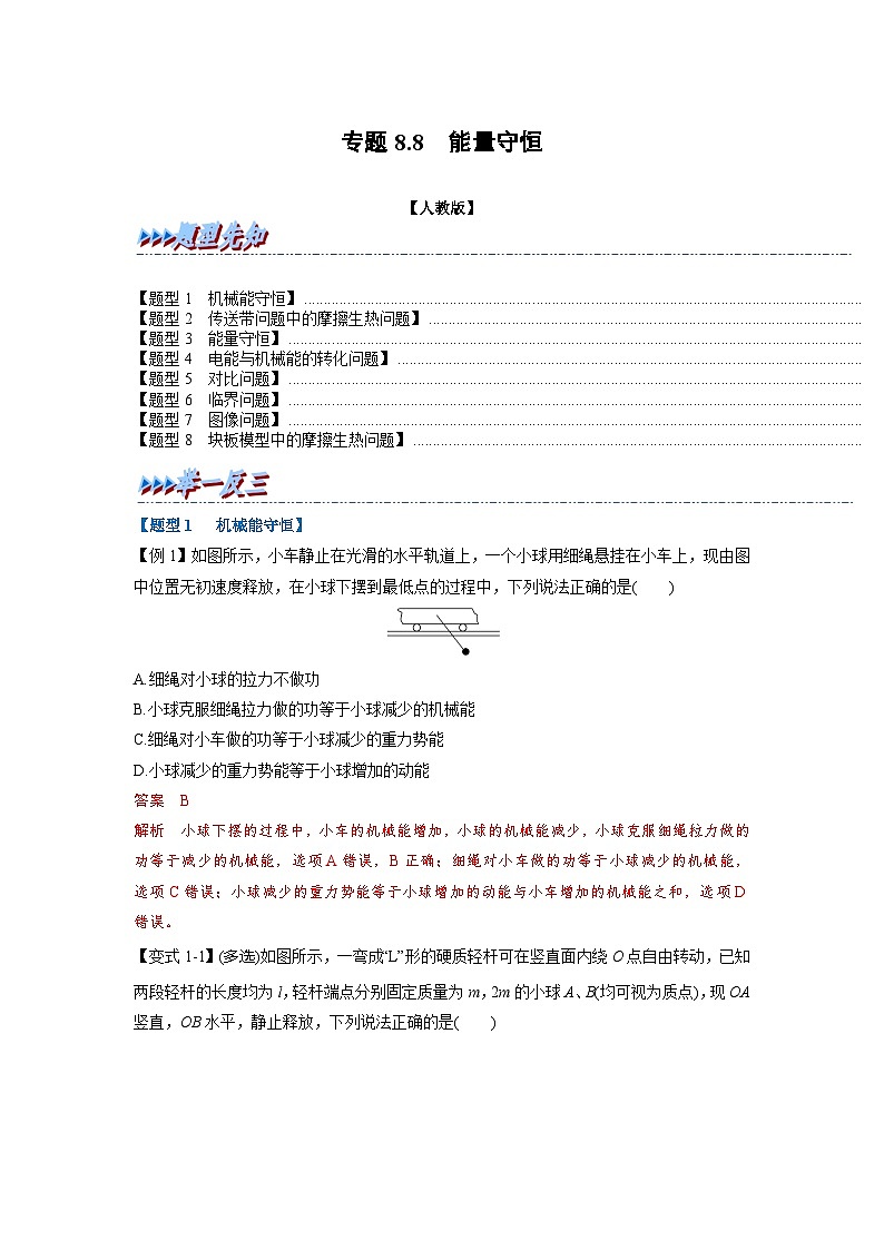 人教版高中物理（必修二）同步题型训练专题8.8 能量守恒（解析版）第1页
