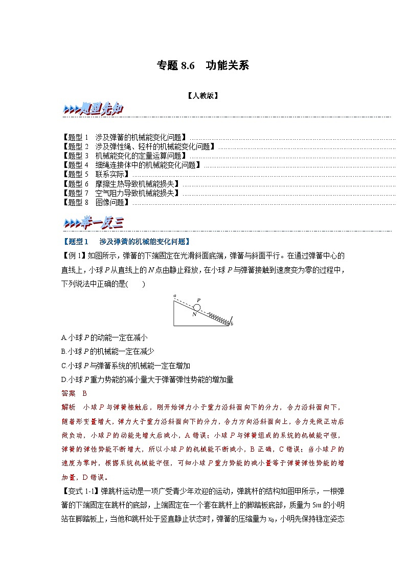 人教版高中物理（必修二）同步题型训练专题8.6 功能关系（解析版）第1页