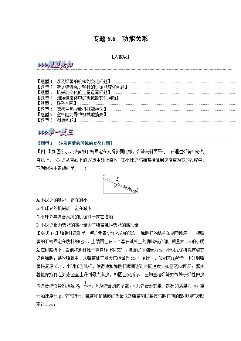人教版高中物理（必修二）同步题型训练专题8.6 功能关系（学生版）第1页