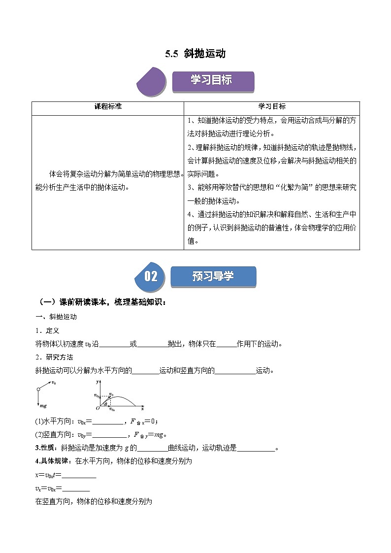 人教版高中物理(必修二)同步培优讲练5.5 斜抛运动（原卷版）第1页