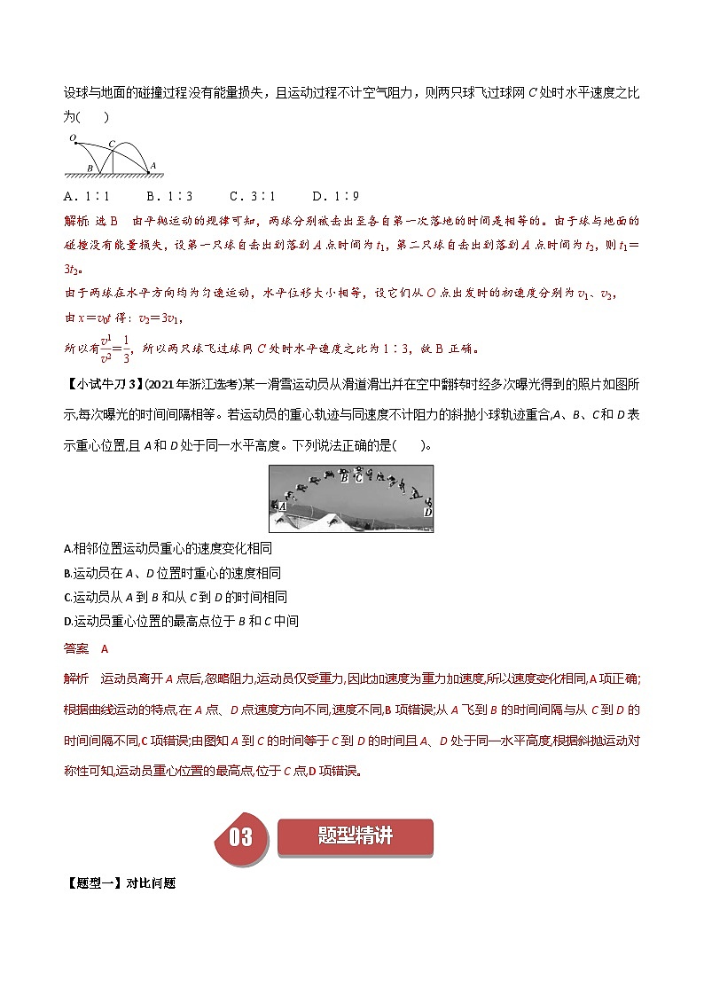 人教版高中物理(必修二)同步培优讲练5.5 斜抛运动（解析版）第3页