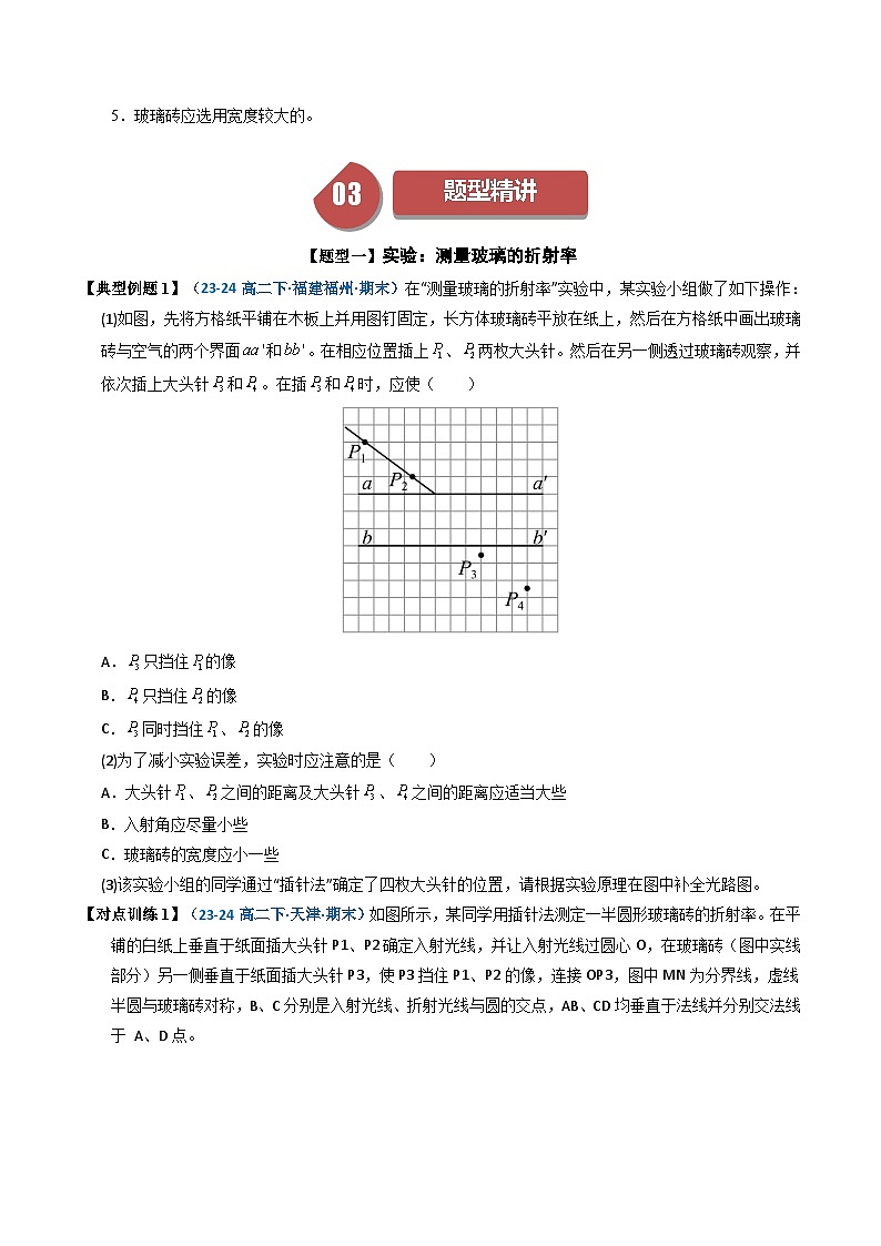 人教版高中物理(选择性必修一)同步讲与练4.1 实验：测量玻璃的折射率（原卷版）第3页