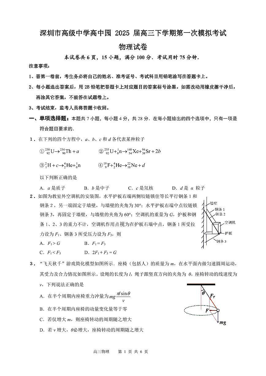 广东省深圳市高级中学高中园2025届高三下学期高考第一次模拟考试物理试题（无答案）第1页