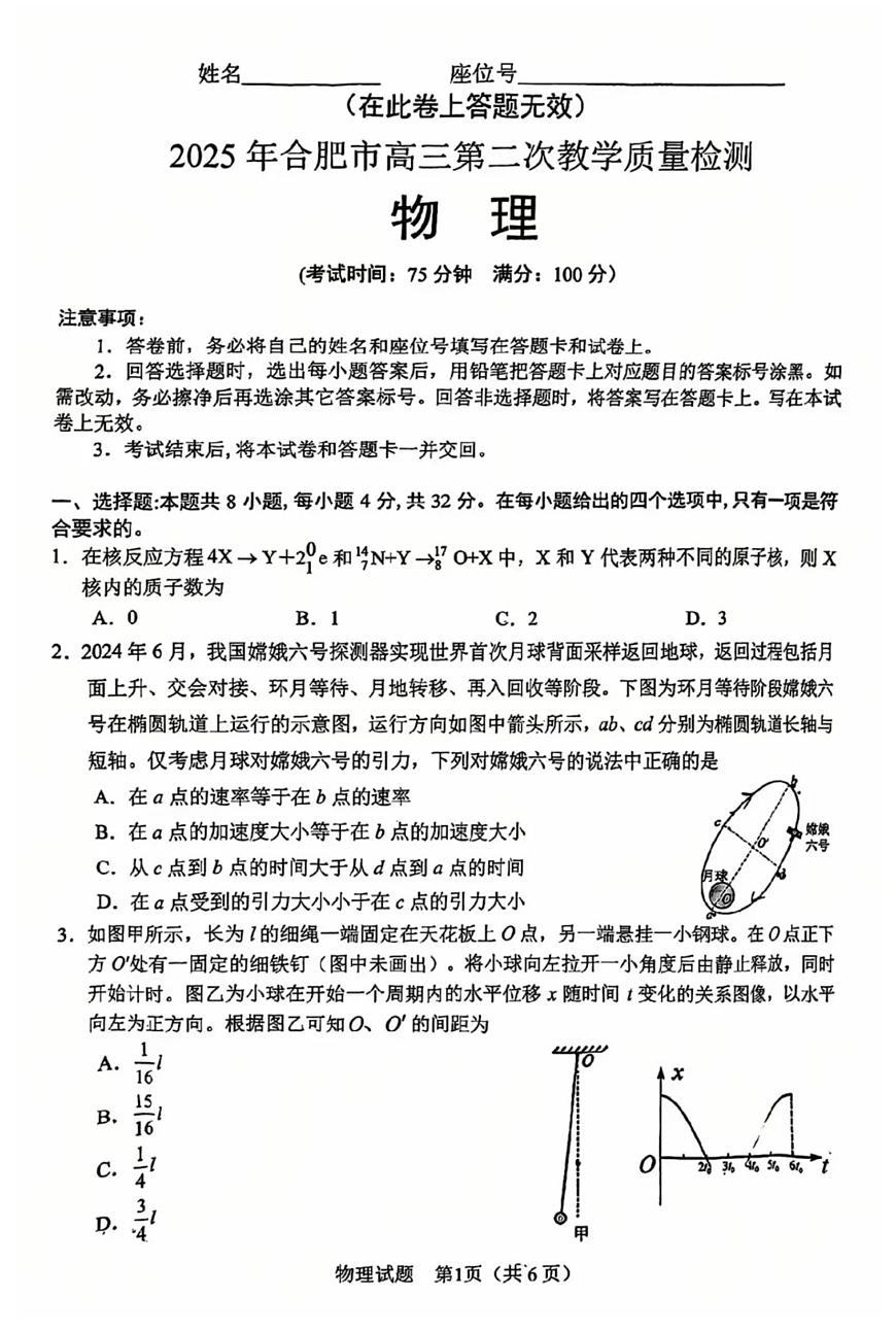 2025届安徽省合肥市高三二模 第二次教学质量检测 物理试题+答案第1页