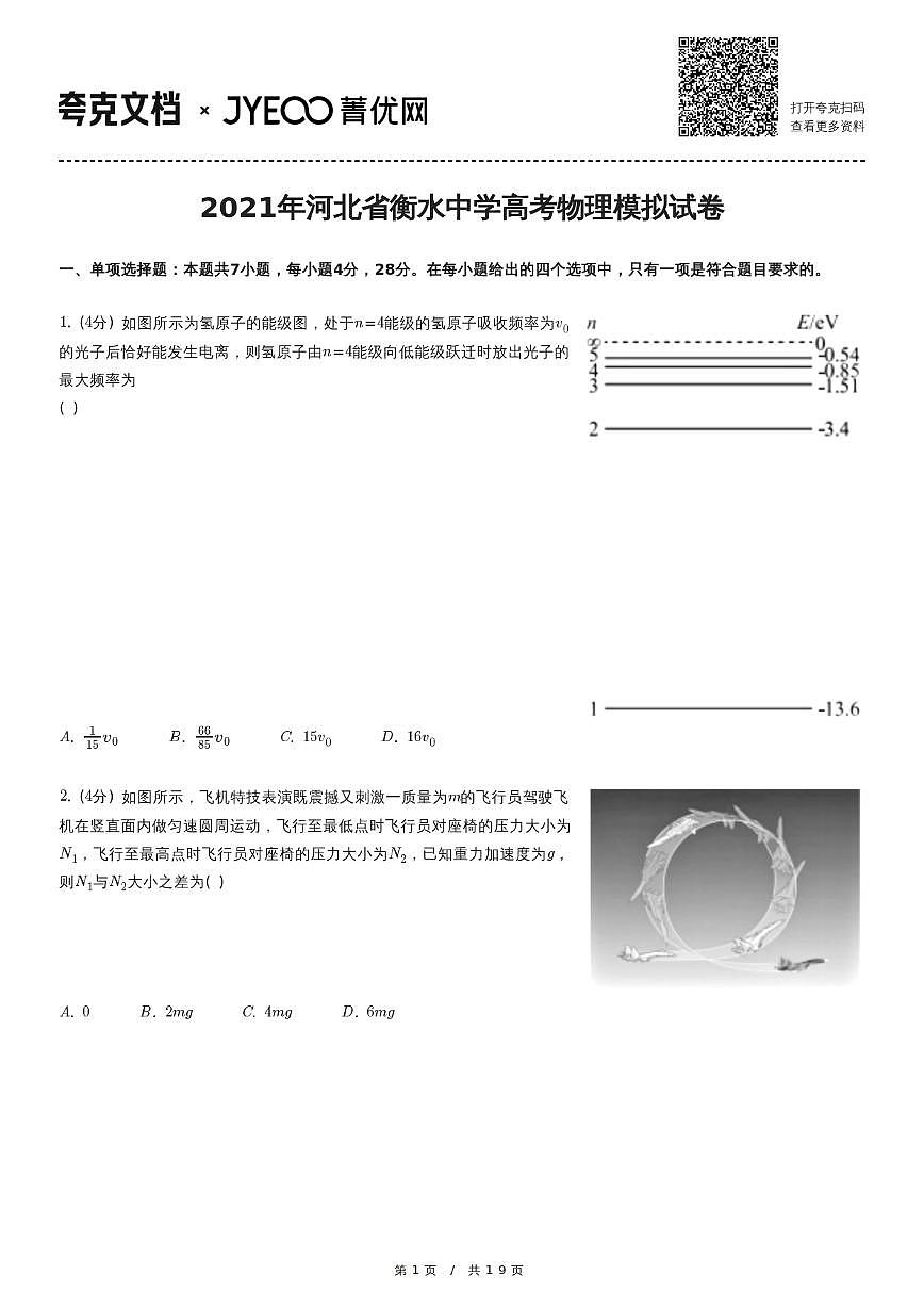 2021年河北省衡水中学高考物理模拟试卷第1页