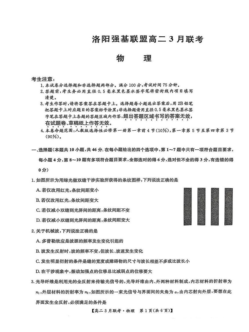 2025洛阳强基联盟高二下学期3月联考试题物理PDF版含解析第1页