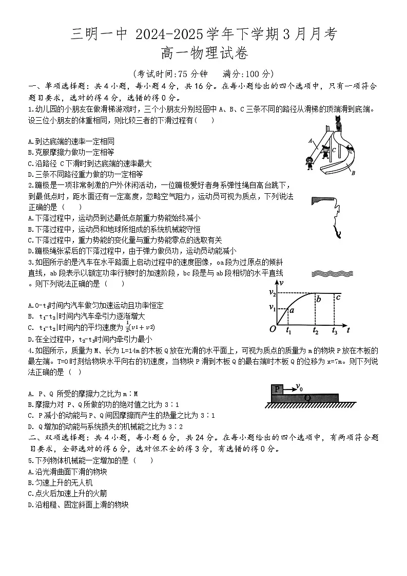 福建省三明第一中学2024-2025学年高一下学期3月月考物理试题第1页