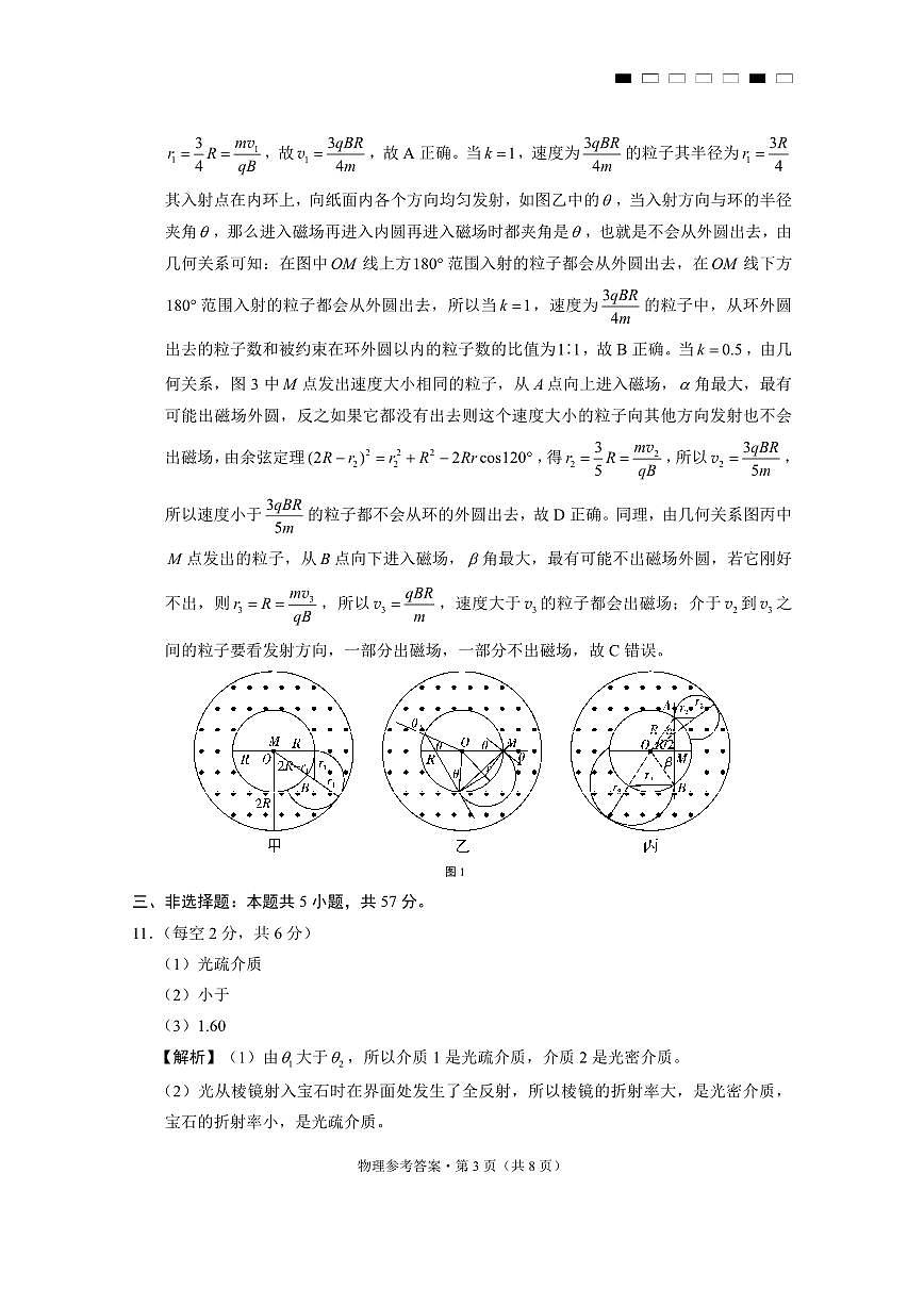 重庆市第八中学2025届高三3月适应性月考卷（六）物理答案第3页