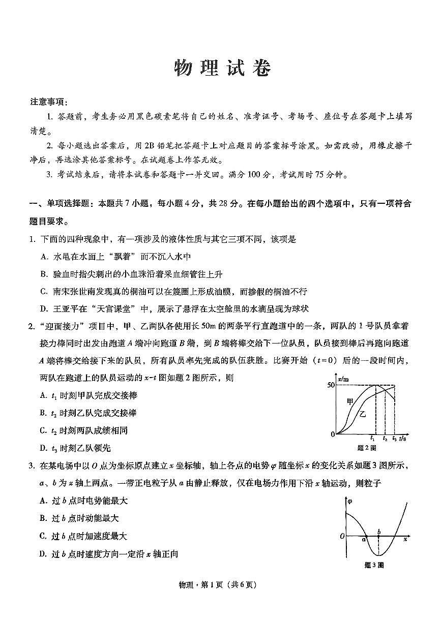 重庆市第八中学2025届高三3月适应性月考卷（六）物理第1页