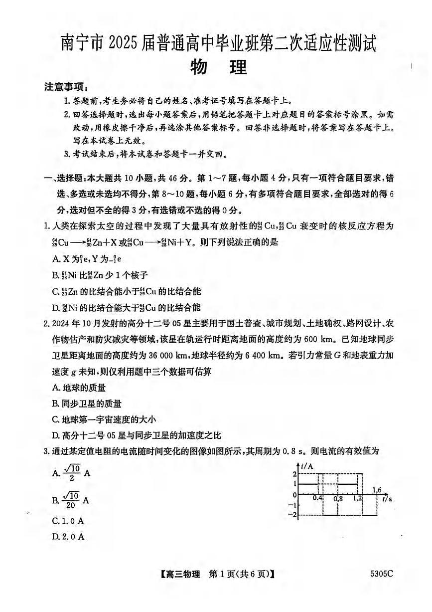 物理丨广西南宁市2025届高三下学期3月第二次适应性测试物理试卷及答案第1页