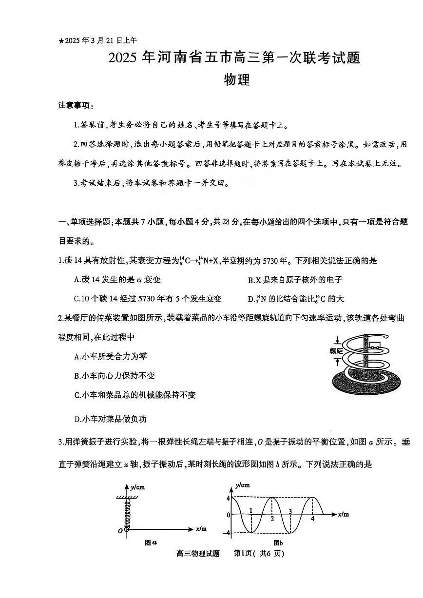 物理丨河南省五市2025届高三下学期3月第一次联考物理试卷及答案第1页