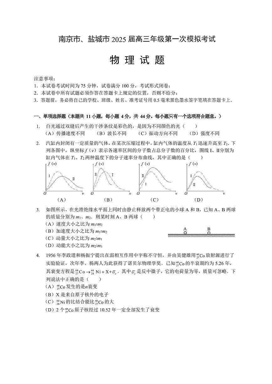 物理丨江苏省南京市、盐城市2025届高三下学期3月一模考试物理试卷及答案第1页