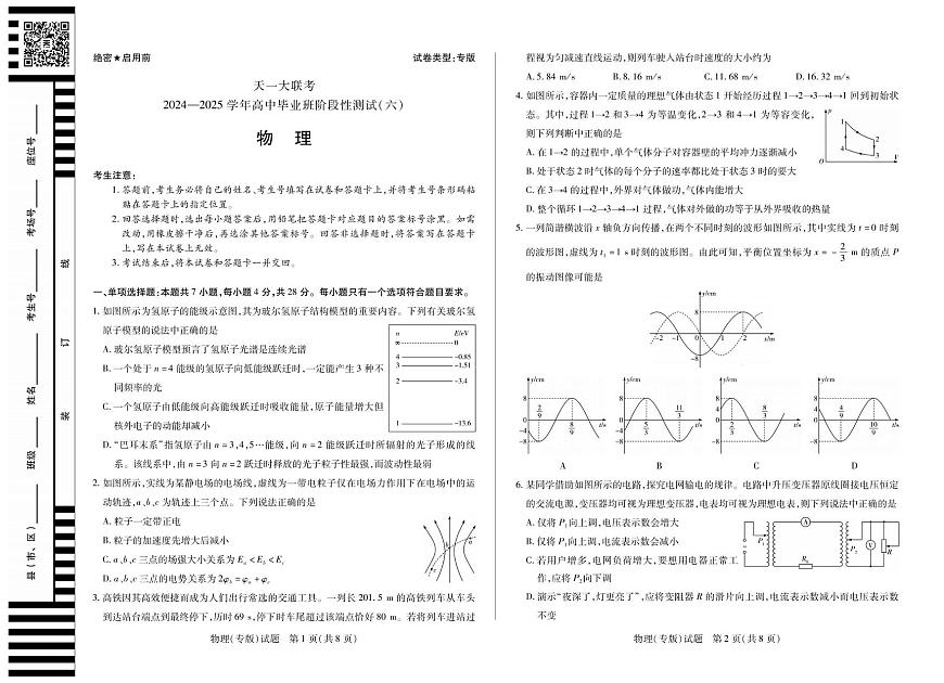 物理丨天一大联考陕西省山西省2025高三下学期3月高中毕业班阶段性测试（六）物理试卷及答案第1页