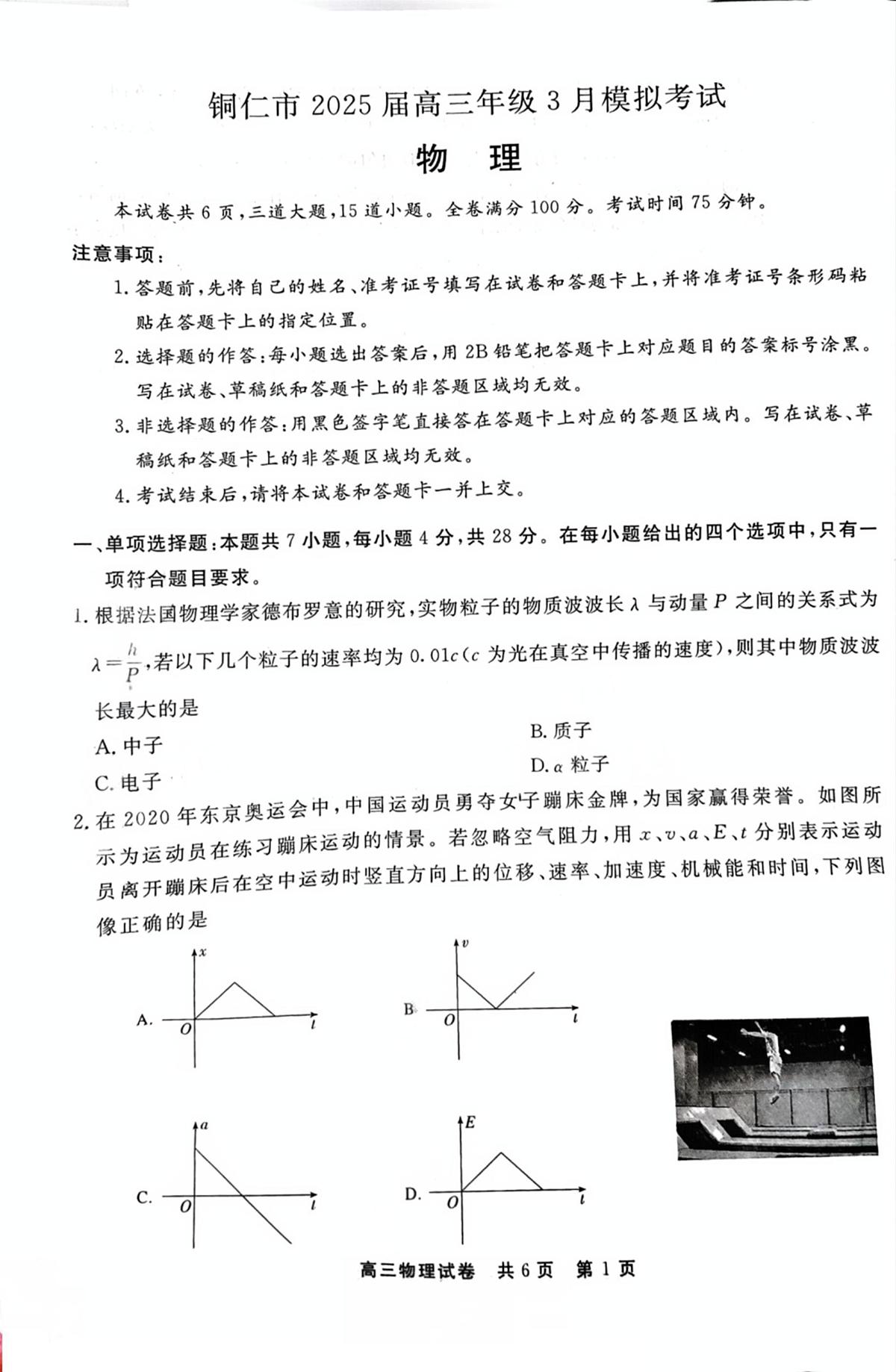 贵州省铜仁市2025届高三下学期高考模拟考试-物理试题+答案第1页