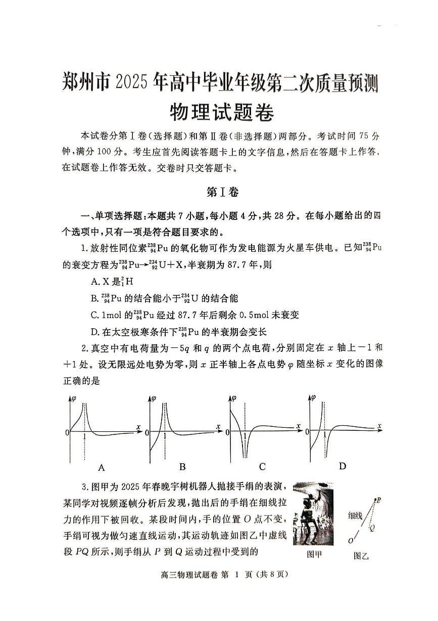 河南省郑州市2025届高三高考模拟第二次模拟考-物理试题+答案第1页