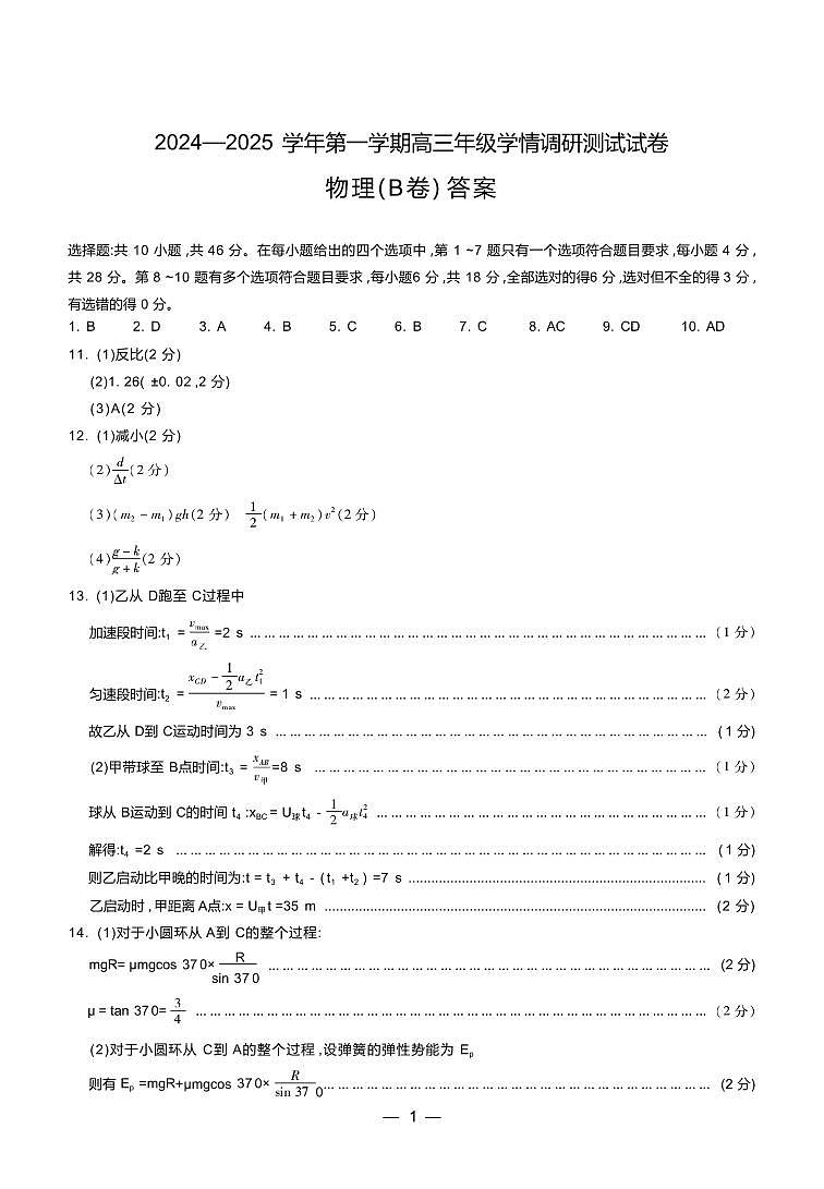2025届山西高三上学期学情调研测试（一模）物理答案第1页