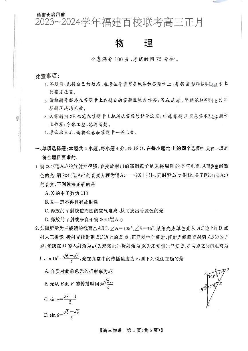 2024届福建省百校联考高三下学期联考试卷(2月)-物理（含答案）第1页