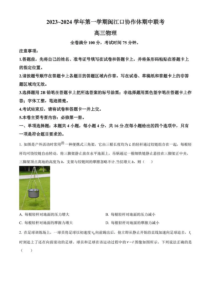 2024届福建省福州市高三上(11月期中)-物理试题（含答案）第1页