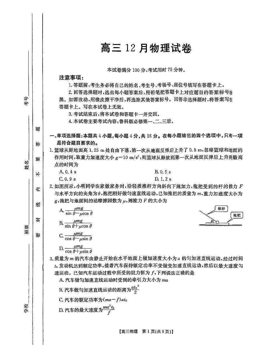 2024届福建省高三上(12月考)-物理试题（含答案）第1页