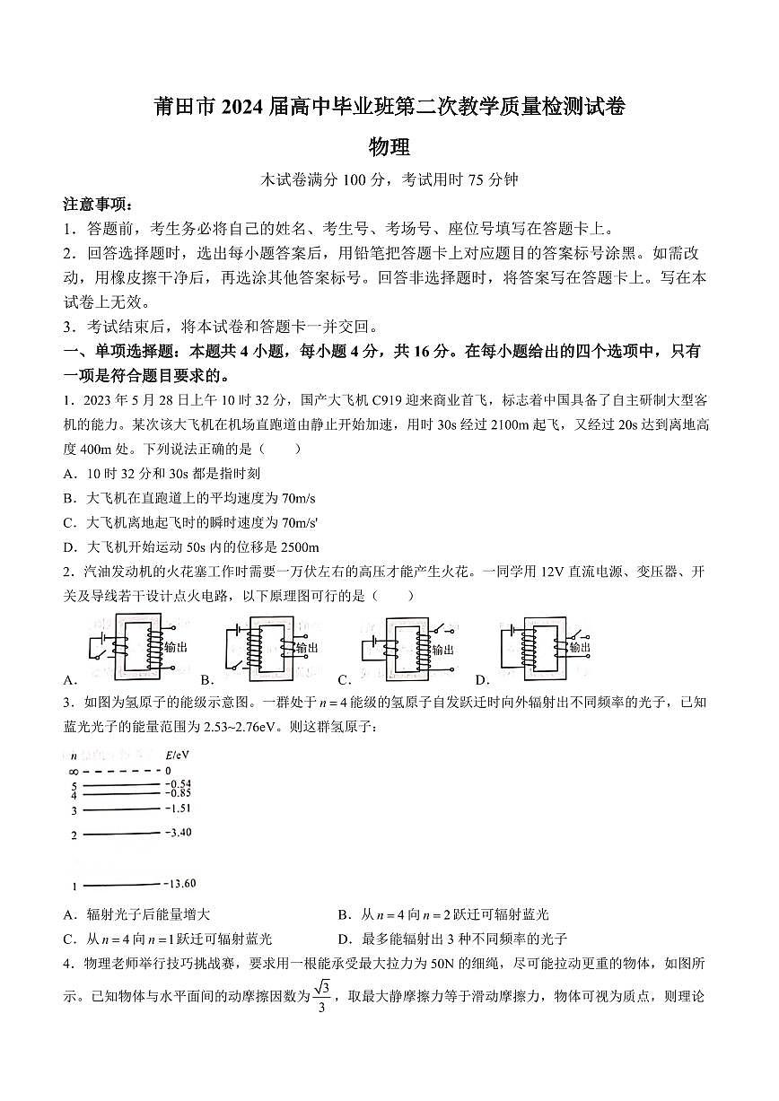 2024届福建省莆田市高三下(3月)二模试卷-物理（含答案）第1页