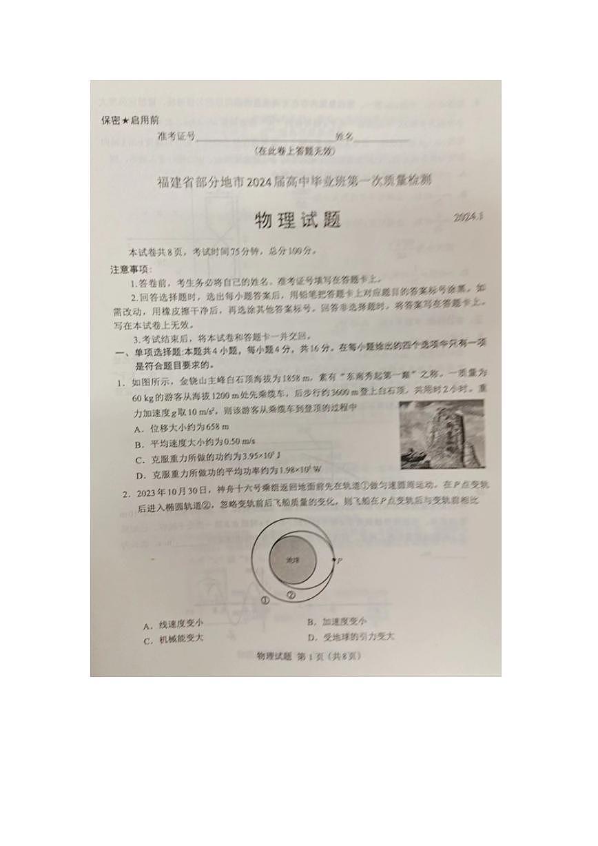 2024届福建省七市高三上学期第一次质量检测-物理试题（含答案）第1页
