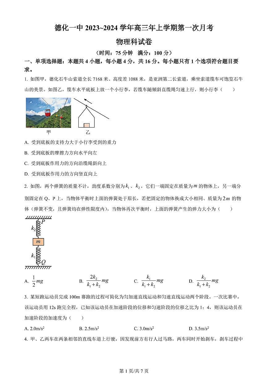 2024届福建省泉州市德化一中高三上(11月考)-物理试题（含答案）第1页
