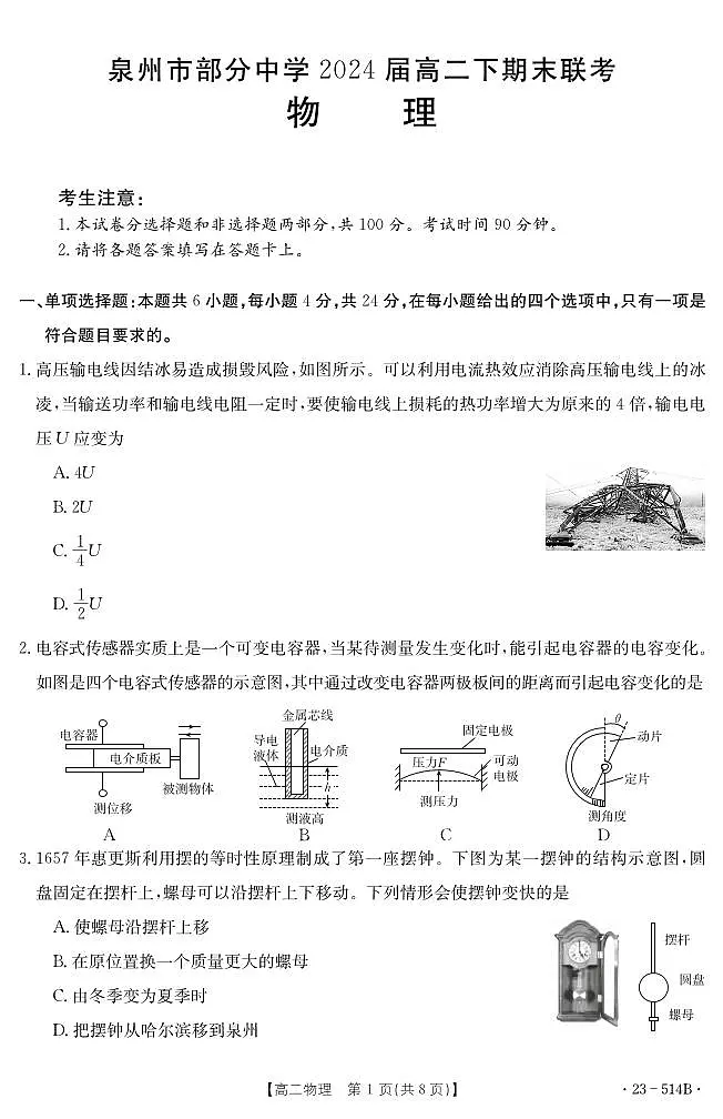 2024届福建省泉州市高二下（期末考试）物理试题（含答案）第1页