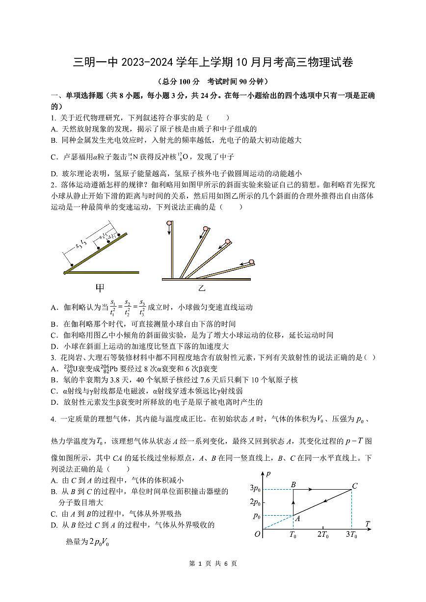 2024届福建省三明市一中高三10月月考试卷-物理试题（含答案）第1页