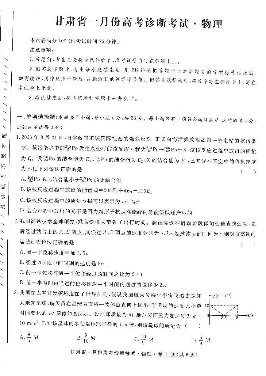2024届甘肃省高三上学期1月高考诊断考试卷-物理试题（含答案）第1页