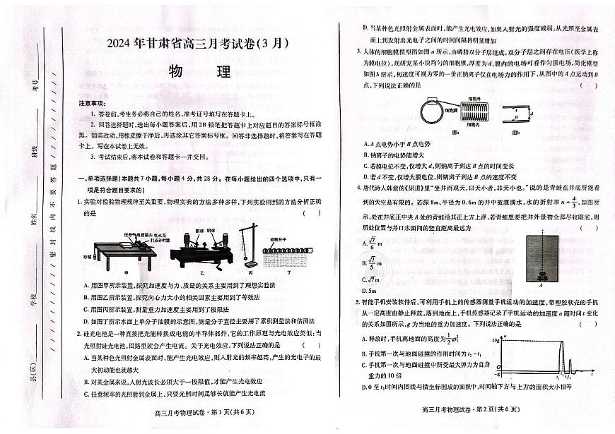 2024届甘肃省高三下学期3月月考试卷（一模）-物理（含答案）第1页