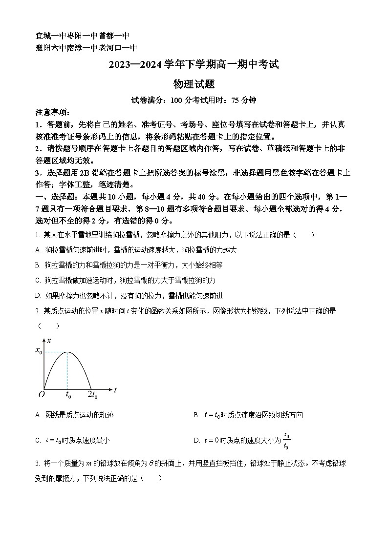 湖北省襄阳市鄂北六校2023-2024学年高一下学期4月期中联考物理试题（原卷版）第1页