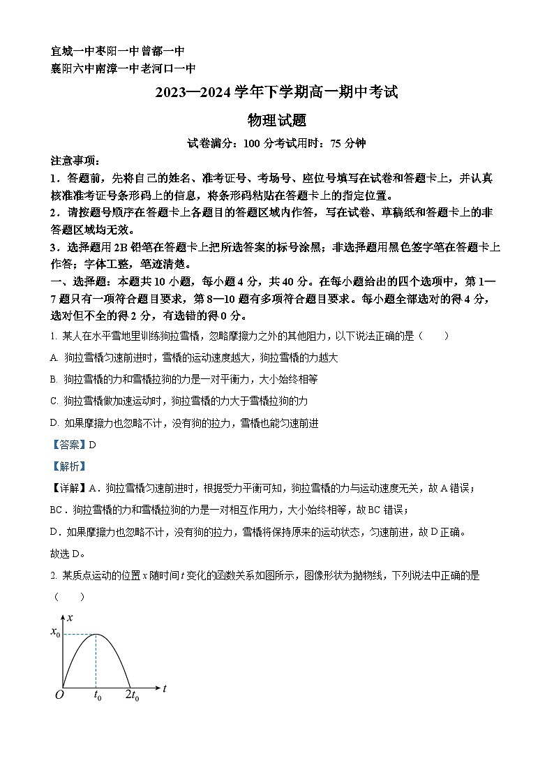 湖北省襄阳市鄂北六校2023-2024学年高一下学期4月期中联考物理试题 Word版含解析第1页