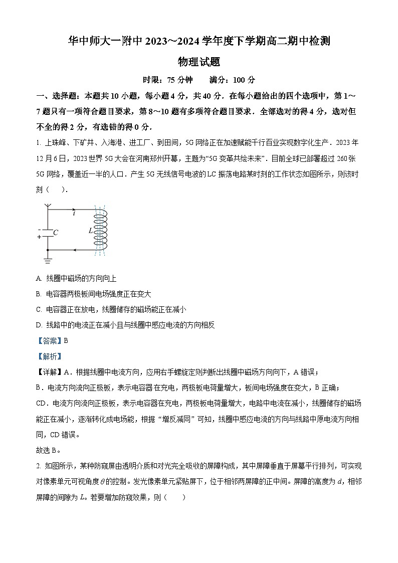 湖北省武汉市东西湖区华中师范大学第一附属中学2023-2024学年高二下学期4月期中考试物理试题（解析版）第1页