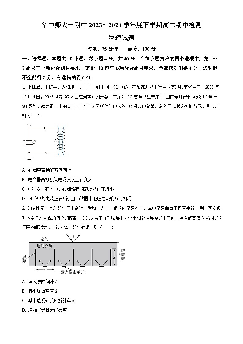 湖北省武汉市东西湖区华中师范大学第一附属中学2023-2024学年高二下学期4月期中考试物理试题（原卷版）第1页