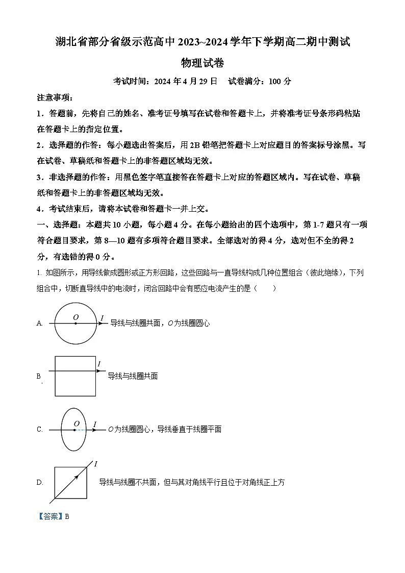 湖北省武汉市七校2023-2024学年高二下学期4月期中物理试题 Word版含解析第1页