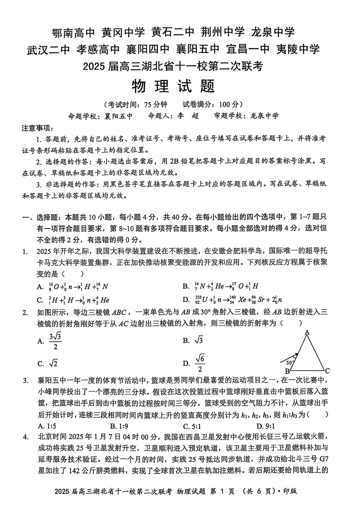 2025届湖北省十一校（襄阳五中、武汉二中、黄冈中学等）高三第二次联考 物理试题+答案解析第1页