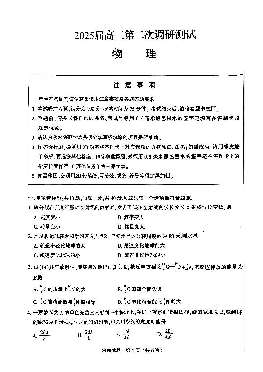 2025届江苏宿迁、南通、连云港高三下学期二模物理试题（含答案）第1页